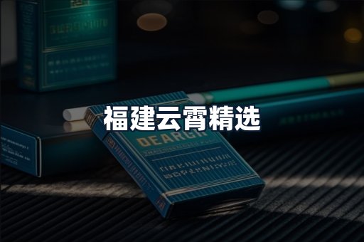 福建云霄精选