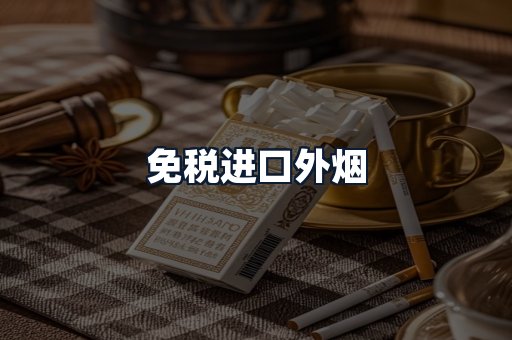 免税进口外烟